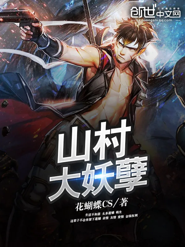 《山村大妖孽》小说封面
