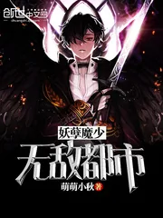 《妖孽魔少无敌都市》小说封面