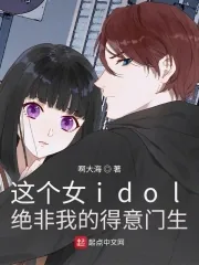 《这个女idol绝非我的得意门生》小说封面