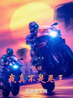 《华娱:我真不是卷王》小说封面