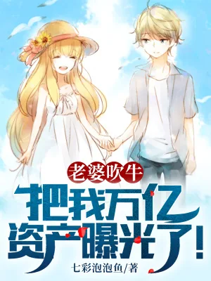 《老婆吹牛，把我万亿资产曝光了！》小说封面