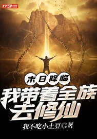 《末日降临：我带着全族去修仙》小说封面