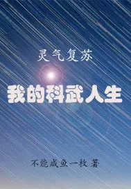 《灵气复苏:我的科武人生》小说封面