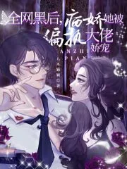 《全网黑后,病娇她被偏执大佬娇宠》小说封面