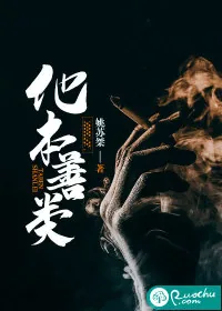 《他本善类》小说封面