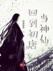 《回到初唐当神仙》小说封面