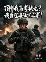 《顶替我高考状元?我勇冠海陆空三军!》小说封面