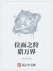 《位面之狩猎万界》小说封面