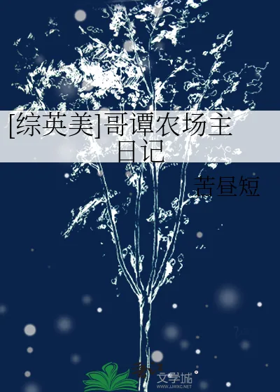《[综英美]哥谭农场主日记》小说封面