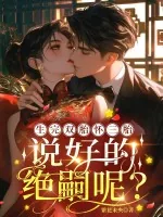 《生完双胎怀三胎,说好的绝嗣呢?》小说封面