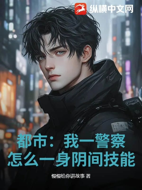 《都市:我一警察,怎么一身阴间技能?》小说封面