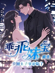 《乖乖妹宝重生，京圈太子爷沦陷了》小说封面