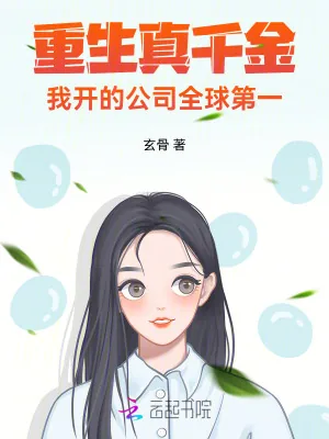 《真千金重生后杀疯了，全家火葬场》小说封面