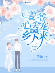 《姜爷心尖宠她从乡下来》小说封面