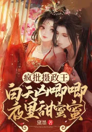 《疯批摄政王白天凶唧唧夜里甜蜜蜜》小说封面