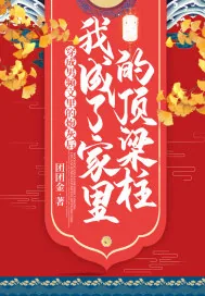 《穿成男频文里的炮灰后,我成了家里的顶梁柱》小说封面