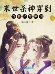 《末世杀神穿到古代只想种田》小说封面