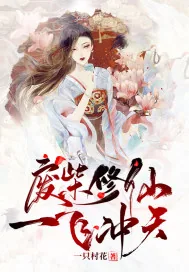 《废柴修仙,一飞冲天》小说封面