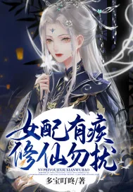 《女配有疾，修仙勿扰》小说封面