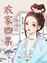 《农家四果种田记》小说封面