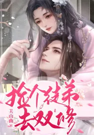 《捡个徒弟去双修》小说封面