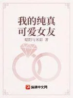 《我的纯真可爱女友》小说封面