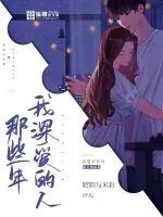 《那些年，我深爱的人》小说封面