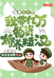 《重生七零:我带亿万物资娇养糙汉》小说封面