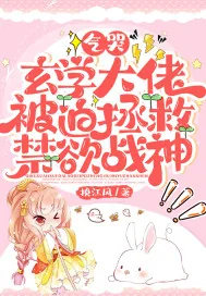 《气哭,玄学大佬被迫拯救禁欲战神》小说封面