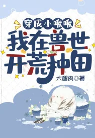 《穿成小啾啾：我在兽世开荒种田》小说封面