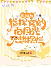 《退婚后，指挥官的白月光只想摆烂》小说封面