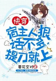 《快穿：宿主人狠话不多，提刀就上》小说封面