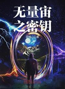《无量宙之密钥》小说封面