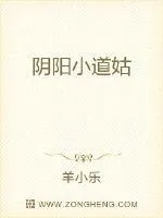 《阴阳小道姑》小说封面
