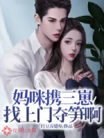 《妈咪携三崽找上门夺笋啊》小说封面