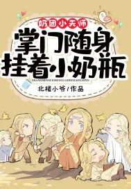 《奶团小天师:掌门随身挂着小奶瓶》小说封面