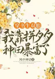 《穿书生双胎，我靠拼夕夕种田暴富了》小说封面