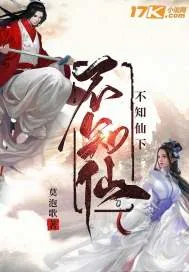 《不知仙下》小说封面