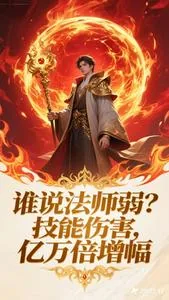 《谁说法师弱?技能伤害万亿倍增幅》小说封面