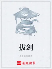 《拔剑》小说封面