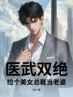 《医武双绝,捡个美女总裁当老婆》小说封面