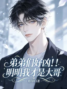 《弟弟们好凶!!!明明我才是大哥》小说封面