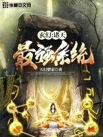 《玄幻:诸天最强系统》小说封面
