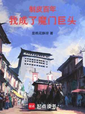 《制皮百年,我成了魔门巨头》小说封面